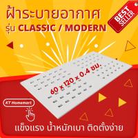 ราคา ฝ้าระบายอากาศรุ่น classic / modern 60x120x0.4ซม. (22780877411)