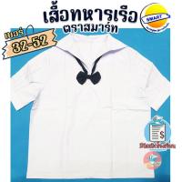 ราคา เสื้อนักเรียน เสื้อทหารเรือ ตราสมาร์ท SMART นักเรียนคอปก ชุดนักเรียน คอปกทหารเรือ (7202774899)