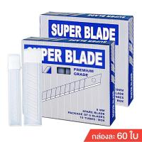 ราคา ใบมีดคัตเตอร์ ใบคัตเตอร์ SUPER BLADE 45 องศา / 30 องศา ใบเฉียง สำหรับ มีดคัตเตอร์เล็ก ใหญ่ (กล่องละ 10 หลอด) (3148661246)