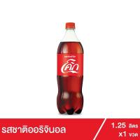 ราคา โค้ก น้ำอัดลม รส ออริจินัล สูตรน้ำตาลน้อยกว่า 1.25 ลิตร (7018629365)