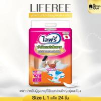 ราคา ผ้าอ้อมผู้ใหญ่ไลฟ์รี่ Liferee Size L แบบเทป (1 แพ็ค 24 ชิ้น ) ผ้าอ้อมแบบเทปผู้ใหญ่ สินค้าพร้อมส่ง (27918811215)