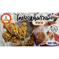 ราคา ไตปลาคั่วกลิ้ง ไตปลาแห้ง ไตปลาแห้งคั่วกลิ้ง แกงไตปลาแห้ง ไตปลาแห้งพร้อมทาน ไตปลาแห้งฮาลาล (10016683947)