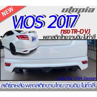 ราคา สเกิร์ตรถ VIOS 2017-2018 สเกิร์ตหลัง ทรง TR-D V.1 พลาสติกABS งานดิบ ไม่ทำสี (23234126934)