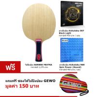 ราคา SANWEI FEXTRA (ด้ามหางปลา)+ยางปิงปอง KOKUTAKU 007 BLACK LIGHT+KOKUTAKU 868 SPIN POWER (SOUND) ฟรี ซองใส่ไม้ปิงปอง GEWO (2193672334)