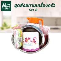ราคา ชุดสังฆทานเครื่องครัว Set B เครื่องสังฆทาน ชุดสังฆทาน ถวายพระ (9332120224)