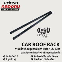 ราคา คานแร็ค VETHAYA อลูมิเนียมแท้ สีดำ พร้อมอุปกรณ์ติดตั้ง สำหรับแร็คหลังคารถ Car Roof Rack รับประกัน 1 ปี มีให้เลือก 3 ขนาด (25295847107)