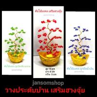ราคา ต้นไม้มงคล ต้นไม้ประดิษฐ์ (ราคาต่อ 1ต้น) ของขวัญ ของที่ระลึก ของตกเเต่งบ้าน ต้นโพธิ์ทอง ต้นไม้ประดับ ต้นไม้ตกเเต่งบ้าน (13635871738)