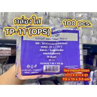 ราคา TP11 (TP 11) กล่อง OPS สวยใส ราคาถูก100ใบ (22180261307)