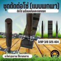 ราคา ชุดตัด-ต่อโซ่เลื่อยยนต์ สินค้ามาตราฐานโรงงาน สินค้าทดแทน ติดตั้งด้วยตัวเองได้ง่าย มีความทนทาน งานเกรดAคุณภาพ OEM (24744340439)