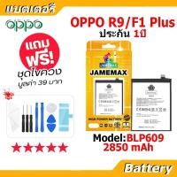 ราคา JAMEMAX แบตเตอรี่ Battery OPPO R9,F1PLUS model BLP609 แบตแท้ ออปโป้ ฟรีชุดไขควง (42273527047)