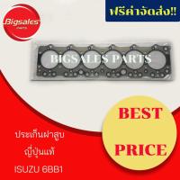 ราคา ประเก็นฝาสูบ ISUZU 6BB1 ญี่ปุ่นแท้ (6819986023)