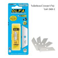 ราคา ใบมีดคัตเตอร์ (หลอด 5 ใบ) โอฟ่า SKB-2 (72977662)