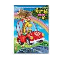 ราคา Book World หนังสือแบบฝึก เตรียมความพร้อมทางคณิตศาสตร์ เรื่องยีราฟชวนนับ 1-10 (พร้อมสติกเกอร์แสนสวย) (4528053164)