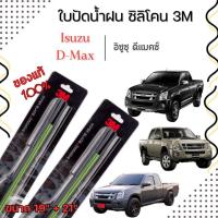 ราคา ใบปัดน้ำฝน 3M (1คู่) Isuzu อิซูซุ ทุกรุ่น รุ่นซิลิโคน ของแท้ 100 % (25980189101)