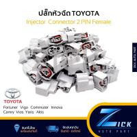 ราคา ปลั๊กหัวฉีด toyota vigo comuter fortuner vios altis yaris innova camry #ปลั๊กหัวฉีดโตโยต้า (41121018199)