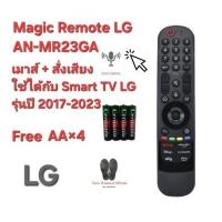 ราคา LG Magic Remote For AN-MR23GA เมาส์ + สั่งเสียงใช้ได้กับ TV LG รุ่นปี 2017-2023 (ฟรีถ่าน AA 4ก้อน) (25056664660)