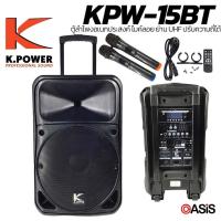 ราคา (รวมVAT / ฟรีส่ง ) K.POWER KPW-15BT 600 วัตต์ ลำโพงอเนกประสงค์มี มอก. ลำโพงล้อลาก 15 นิ้ว (14044046146)