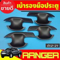 ราคา เบ้ารองมือเปิดประตู ถ้วยมือเปิด สีดำด้าน Ford Ranger 2012 2015 2018 2019 2020 รุ่น4ประตู (RI) (29424241461)