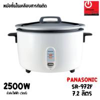 ราคา หม้อหุงข้าวเคลือบเทฟลอน ยี่ห้อ PANASONIC รุ่น SR-972F ความจุ 7.2 ลิตร (9108433674)