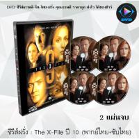 ราคา ซีรีส์ฝรั่ง The X-File Season 10 (แฟ้มลับคดีพิศวง ปี 10) : 2 แผ่นจบ (พากย์ไทย+ซับไทย) (11834943461)