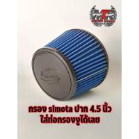 ราคา กรองผ้า กรองSIMOTAใส่กับกรองงู ปากกว้าง 4.5นิ้ว สินค้าอยู่ไทย มีเก็บปลายทาง (8681573109)
