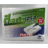 ราคา Steri-dress (สเตอริ-เดรส) ชุดทำแผลปลอดเชื้อ Steridress1 กล่อง (12 ชุด) (7817796501)