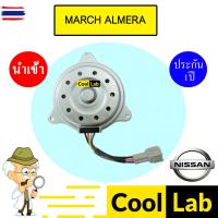 ราคา มอเตอร์ นำเข้า นิสสัน มาร์ช อัลเมร่า โน้ต 1.2 พัดลม แผง หม้อน้ำ Fan Motor March ALMERA NOTE 1200 052 638 (40872051505)