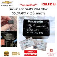 ราคา อะไหล่แท้ ISUZU : รีเลย์แตร 4 ขา ใช้ได้กับ D-Max, MU-7, MU-X (25341908060)