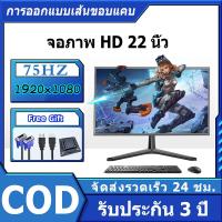 ราคา จอคอมพิวเตอร์ จอคอม 22 นิ้ว จอ monitor ประกัน 3 ปี VGA HDMI จอคอมพิวเตอร์ 75hz ส่งฟรี (22922953828)