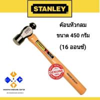 ราคา Stanley #54-191 ค้อนหัวกลม ขนาด 450 กรัม (16 ออนซ์) ( Ball Pein Hammer ) (9812908043)