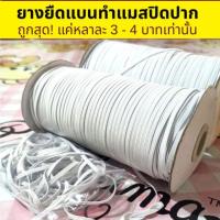 ราคา ยางยืดเส้นเล็กแบน ขนาด 5mm. สีขาว/สีดำ (แพ็คละ 10 หลา) (3921057586)