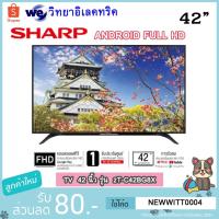ราคา SHARP ชาร์ป แอนดรอยด์ ทีวี ขนาด 42 นิ้ว รุ่น 2T-C42BG8X (3696469642)
