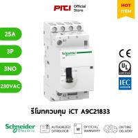 ราคา Schneider รีโมทควบคุม A9C21833 25A 3P 3NO 230V - 240VAC Acti9 iCT rail mounted Contrctor (25977239525)