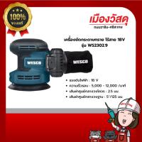ราคา WESCO เครื่องขัดกระดาษทรายไร้สาย 18V รุ่น WS2302.9 รับประกัน 1 ปี ของแท้ By Scg warin เมืองวัสดุ (24576279483)