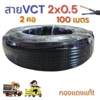 ราคา สายไฟ VCT 2X0.5 ความยาว 100 เมตร สายไฟ 2 คอ (26123149041)