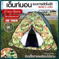 ราคา เต็นท์ เต้นท์ เต็นท์กางอัตโนมัติ *ผ้าหนาพิเศษ เต็นท์ปิกนิก ลายพราง เต็น เต้นท์นอนแบบกางอัตโนมัติ ลายทหาร 200*200 (18620743374)