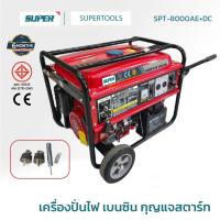 ราคา SUPER เครื่องปั่นไฟ เบนซิน 4จังหวะ แบบกุญแจสตาร์ท รุ่น SPT-8000AE+DC (43415476712)