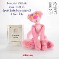 ราคา ตุ๊กตา เสือ พิงค์แพนเตอร์ เล็ก JUN PLANNING : Vintage Pink Panther Tiger Plush ✨ สูง 23 cm (42400799069)