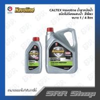 ราคา CALTEX Havoline น้ำยาหม้อน้ำ ชนิดไม่ต้องผสมน้ำ ขนาด 1,4 ลิตร สีเขียว (14292238614)
