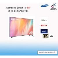 ราคา SAMSUNG 55" สมาร์ททีวี 4K UHD รุ่น UA55AU7700KXXT (19527343245)