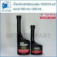 ราคา น้ำยาล้างหัวฉีด TOYOTA แท้ (เบนซิน 190 ml / ดีเซล 250 ml) (28840643484)