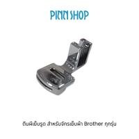 ราคา PINN SHOP ตีนผีเย็บรูด สำหรับจักรเย็บผ้า Brother ทุกรุ่น (40813792450)