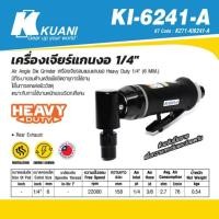 ราคา Kuani KI-6241-A Air Angle Die Grinder เครื่องเจียรลมแบบแกนงอ Heavy Duty 1/4"ของแท้100% (29760125541)