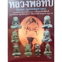 ราคา หนังสือหลวงพ่อทับวัดทอง กทม. (25860990023)