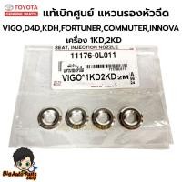 ราคา แท้ศูนย์.แหวนรองหัวฉีด VIGO,D4D,KDH,FORTUNER,COMMUTER,INNOVA เครื่อง 1KD,2KD ดีเซล (จำนวน 4 ตัว) รหัส.11176-0L011 (26567046679)