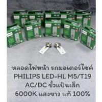 ราคา หลอดไฟหน้ารถมอเตอร์ไซค์ PHILIPS LED-HL (M5/T19) AC/DC แป้นเล็ก WHITE LIGHT แสงขาว 6000K ของแท้ 100% (23647009906)