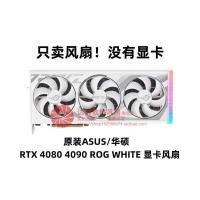 ราคา พัดลมกราฟิก ASUS/ASUS RTX 4080 4090 ROG WHITE ดั้งเดิม (29041901143)