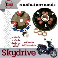 ราคา ชามแต่งปรับองศา Suzuki SKYDRIVE 125 ชามขับสายพานหน้า ครบชุด ซูซูกิ สกายร์ไดร 125 ล้อขับหน้า skydrive 125 มาตรฐาน nine (41609917696)