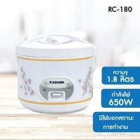 ราคา หุงขึ้นหม้อ KASHIWA หม้อหุงข้าวอุ่นทิพย์ 1.8 ลิตร รุ่น RC-180 หม้อหุงข้าว หม้ออุ่นทิพย์ รับประกัน 1 ปี (29877438931)