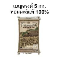 ราคา [1ถุง] เบญจรงค์ ข้าวหอมมะลิ 100% 5 กก. (40561235624)